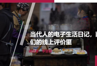 当代人的生活日记，藏在他们的“线上评价”里