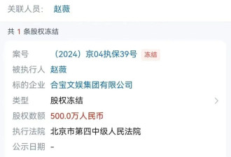 赵薇官宣离婚，上个月曾被强制执行…...