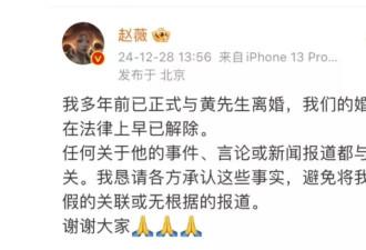 重磅消息：赵薇在微博宣布，自己已离婚多年