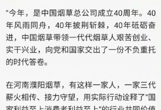 官媒又在讴歌“中国烟草”员工，照例翻车…