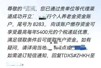 个人养老金“莫名”被开户是因为有考核指标？