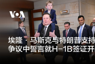 马斯克与特朗普支持者争议中誓言就H-1B签证开战