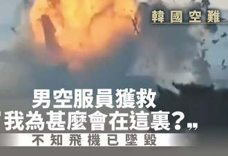 男空服员获救:“我为什么会在这？” 不知飞机已坠毁