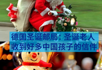 德国圣诞邮局：圣诞老人收到好多中国孩子的信