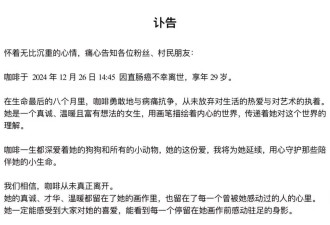 百万粉丝网红“咖啡”去世，年仅29岁！此前自曝患癌决定放弃化疗
