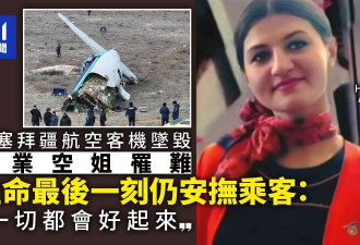 阿塞拜疆敬业空姐 生命最后仍安抚乘客“一切会好”