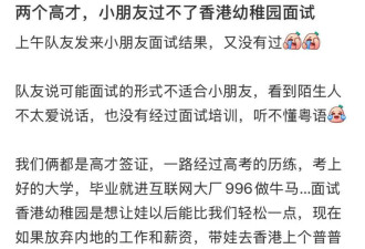 内地高才子女在香港落榜幼儿园面试 评论区炸了