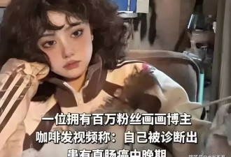 年仅29岁！网红“咖啡”患直肠癌不幸去世