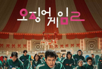 神剧续作，烂了！《鱿鱼游戏2》，难看！