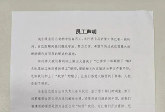 比亚迪巴西：摁手印的中国工人，待遇不如本地工