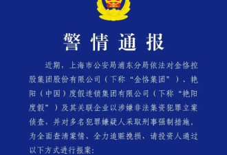 上海警方立案！又一知名平台暴雷，涉案超百亿