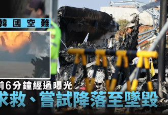 韩国空难事发前6分钟曝光：求救、降落、坠毁…
