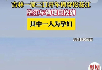 吉林一家三口坠江事件，最重要的一点被忽略了