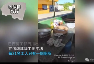 巴西劳工事件：不发达国家有没有资格给中国上课