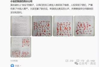 巴西劳工事件：不发达国家有没有资格给中国上课