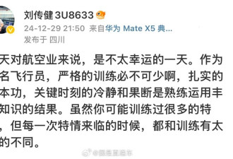 《中国机长》原型就韩国客机失事发声....