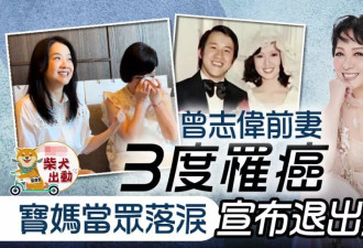 曾志伟前妻第三次抗癌成功，患肺腺癌5年未复发