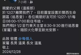 温岚父亲因病离世，悲痛发文告别父亲