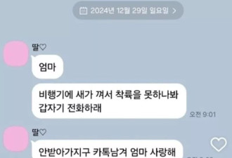 女搭死亡航班!讯息曝"有鸟卡住"匆忙告别:妈我爱你