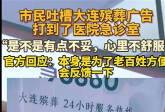 “殡葬热线”广告板挂到急诊室 吃相太难看了吧