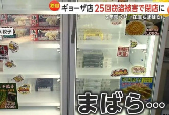 日本开无人饺子店 两年直接被偷破产了啊