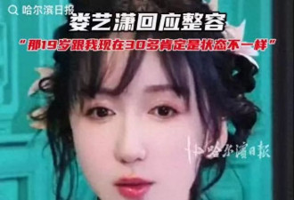 娄艺潇回应整容：19岁跟30多岁状态肯定不一样！