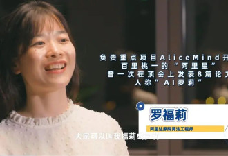 AI天才少女罗福莉：误入计算机专业 早已结婚
