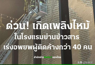 泰国突发大火!40余人被困!有中国人被送入ICU!