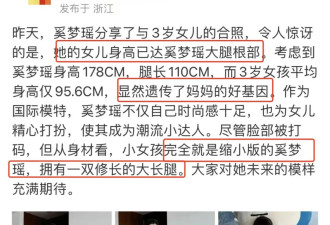 奚梦瑶晒女儿最新合照！超模坯子才3岁就到妈妈大腿根了？