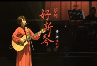 蔡琴演唱会翻车：迟到40分钟聊天1小时，讽刺歌迷穷还不让拍照