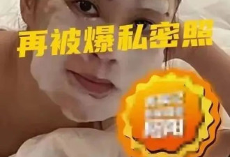 41岁阿娇实惨，又被曝私密照，完整聊天记录曝光，被暗讽不正常！