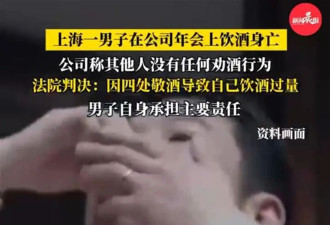 男子年会上四处敬酒醉亡,还曾有人出事前敬酒26次