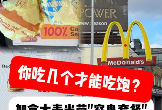多伦多小伙探索麦当劳"穷鬼套餐" 这些"小汉堡"你几个才能吃饱？