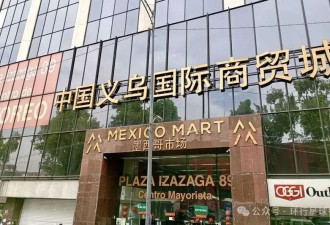 墨西哥 中国老板的关键战场 产能还能否转移?