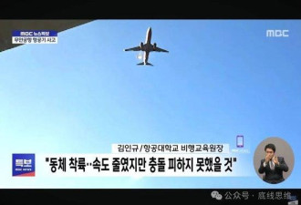 韩国空难很可能指向一个可怕的结论
