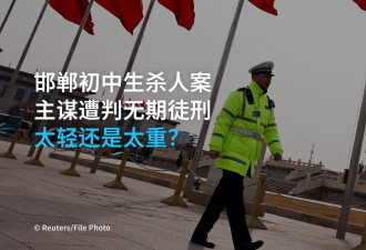 邯郸初中生杀人案判决出炉 无期徒刑太轻还是太重？