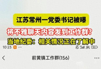 江苏一干部在工作群内发不雅聊天 简直刷新三观