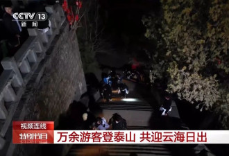 万余游客夜爬泰山迎新年第一缕阳光....