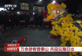 万余游客夜爬泰山迎新年第一缕阳光....
