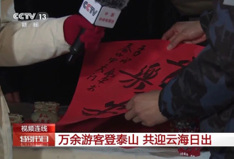 万余游客夜爬泰山迎新年第一缕阳光....