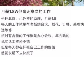 月薪18000但工作无意义，到底要不要辞职？