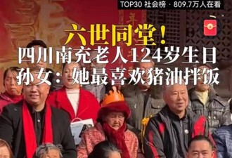 四川一老人迎来124岁生日:六世同堂,最爱吃猪油拌饭