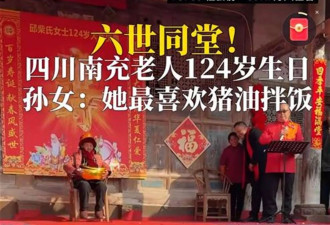 四川一老人迎来124岁生日:六世同堂,最爱吃猪油拌饭