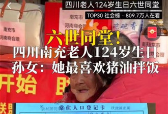 四川一老人迎来124岁生日:六世同堂,最爱吃猪油拌饭