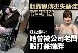 好友爆赵露思曾被老板殴打说她胖 当场发疯