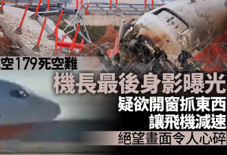 济州空难 机长最后身影曝光 疑欲开窗抓东西减速