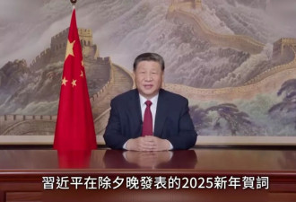 习近平新年贺词罗列政绩 民众批完全脱离真实民情