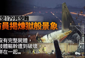 空难消防员揭炼狱景象：遗体严重残缺 碎到拼不了 指纹难比对