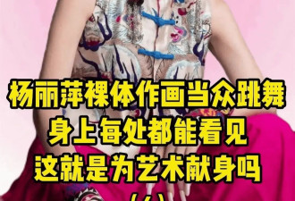 杨丽萍上台没穿衣服？服装都是彩绘的，镜头放大时太“抢眼”！