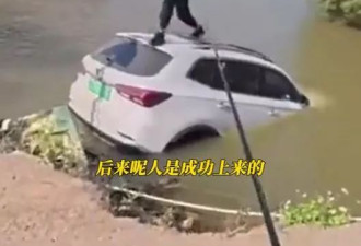 深圳SUV连司机坠湖 钓友抛鱼丝成功"钓"回